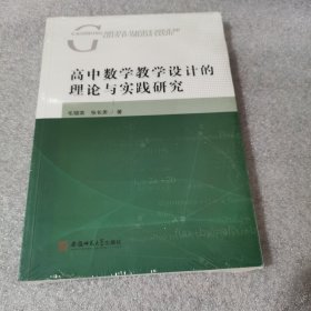 高中数学教学设计的理论与实践研究