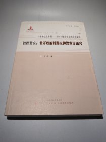 管理北京：北洋政府时期京师警察厅研究