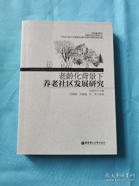 老龄化背景下养老社区发展研究