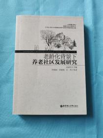 老龄化背景下养老社区发展研究