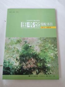 图书馆馆配书目
2012·春季号