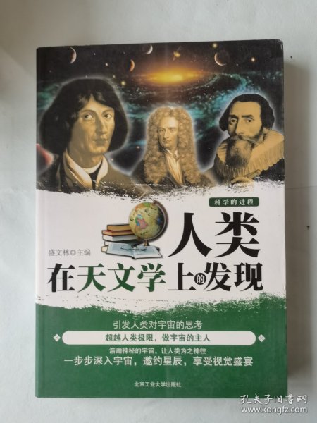 人类在天文学上的发现