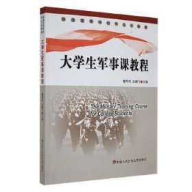 大學(xué)生軍事課教程9787565303876