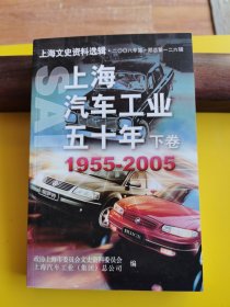 上海汽车工业五十年（下卷）1955-2005