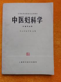 中医妇科学（中医专业用）