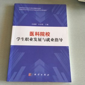 医科院校学生职业发展与就业指导