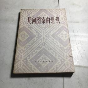 几何图案的组织