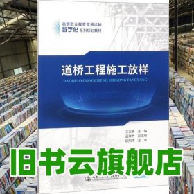 道橋工程施工放樣 王立爭(zhēng) 人民交通出版社股份 9787114145193
