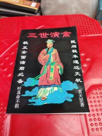 三世演禽