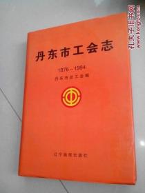 丹东市工会志--1876-1994精装本600册]