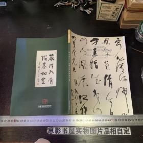 散翁遗珍：林散之书法保真专场