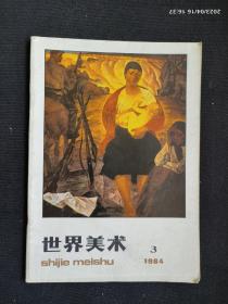 世界美术 1984.3