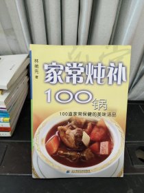 家常燉補(bǔ)100鍋：100道家常保健的美味湯品