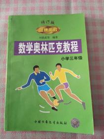 數學奧林匹克教程 金牌奧校 小學三年級