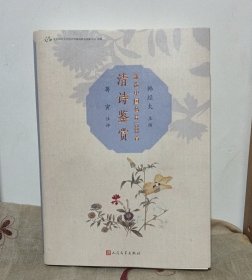 清诗鉴赏新选中国名诗1000首丛书