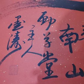 孟繁军 墨涛书法 寿字 寿比南山 大幅 附简介一张 19号柜