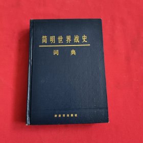 简明世界战史词典【精装本】