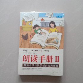 朗读手册II：最适合读给孩子听的经典故事