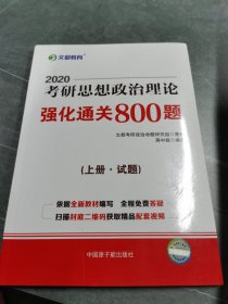 文都教育 蒋中挺 2019考研思想政治理论强化通关800题