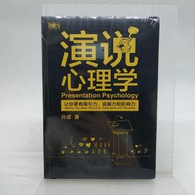 演说心理学：让你更有吸引力、说服力和影响力