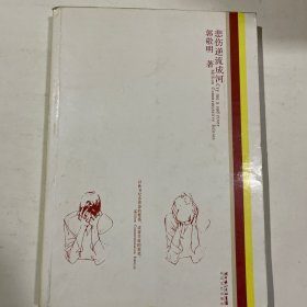 悲伤逆流成河：百万黄金纪念版