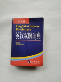 英汉双解词典