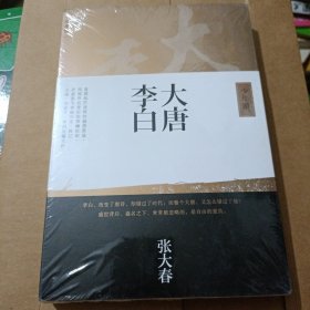 大唐李白（全新）