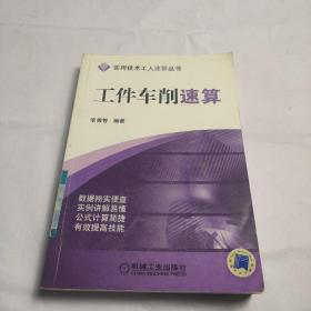 工件車削速算