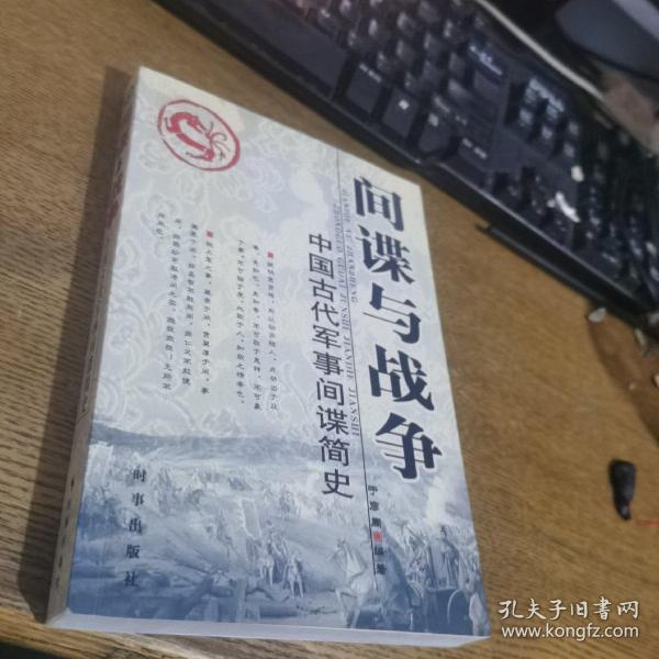 间谍与战争：中国古代军事间谍简史