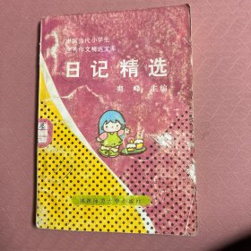 日记精选