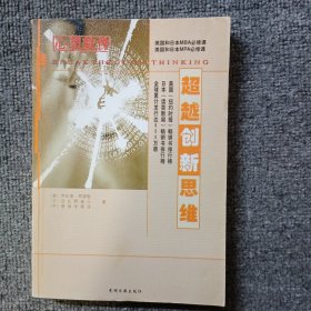 心灵软件:《超越创新思维》