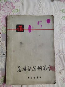 怎样快写钢笔字