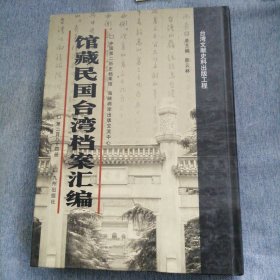 馆藏民国台湾档案汇编第284册 内收：2月） 台湾省基隆市参议会第一届第十次大会议事录（1949年 台湾省台南市参议会第一届第二十次临时大会纪录暨附 年（1949年2月） 台湾省高雄县参议会第一届第十一、十二次会议纪录 （1949年2月）