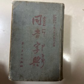 同音字典