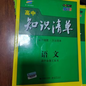 曲一线科学备考·高中知识清单：语文（高中必备工具书）（课标版）