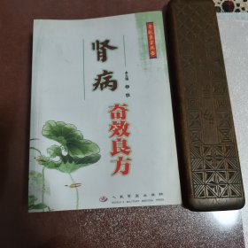 【肾病奇效良方 】正版现货 奇效良方丛书 肾炎益肾活血祛风温肾健脾方