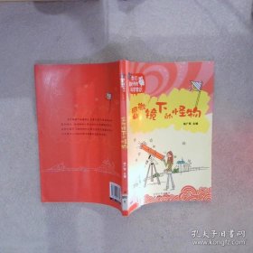 我们最好奇的科学常识显微镜下的怪物