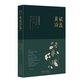 常春藤诗丛：黄斌诗选