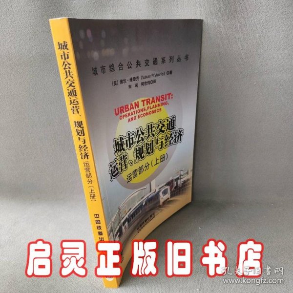 城市公共交通运营、规划与经济：运营部分（上册）