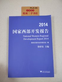 2014国家西部开发报告