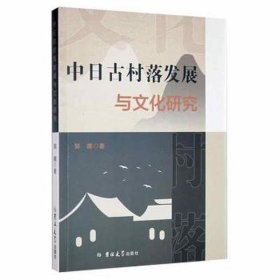 中古村落发展与研究 文艺其他 郭娜 新华正版