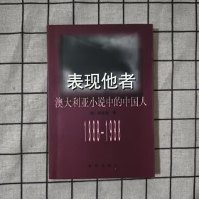 表现他者:澳大利亚小说中的中国人(1888－1988)