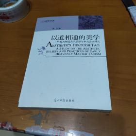 以道相通的美学 : 早期天师道美学思想与审美活动
研究（作者苏宁签名赠送本）【品如图】