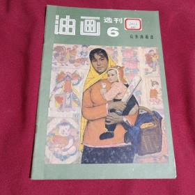 油画选刊，6，山东油画选，人民美术出版社，1984年12月一版一印