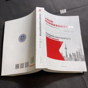 上海法院司法体制改革的探索与实践