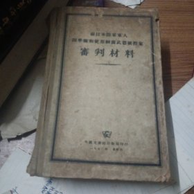 前日本陆军军人因准备和使用细菌武器被控案审判材料