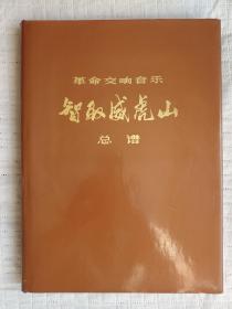 革命交响音乐《智取威虎山》总谱（函套精装 1975年9月一版一印带勘误表）