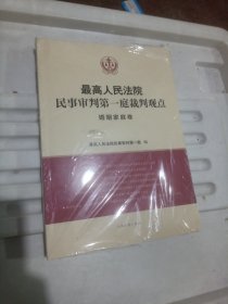 最高人民法院民事审判第一庭裁判观点·婚姻家庭卷