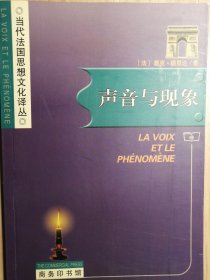 声音与现象【非馆藏，一版四印，内页品好】