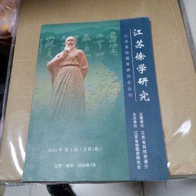创刊号收藏: 江苏徐学研究2020年第一期（总第1期）